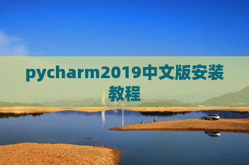 pycharm2019中文版安装教程